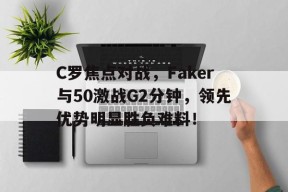 开元体育娱乐平台 - c罗和faker谁影响力大 