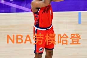 开元娱乐入口 -包含哈登连续十场比赛得分超过出色发挥，TES不断突破！的词条