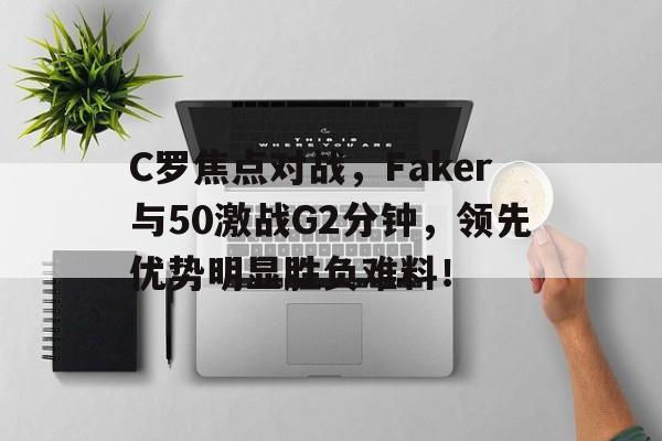  c罗和faker谁影响力大 