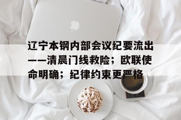 关于辽宁本钢内部会议纪要流出——清晨门线救险；欧联使命明确；纪律约束更严格的信息-开元娱乐入口